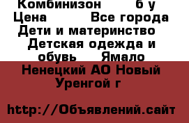 Комбинизон Next  б/у › Цена ­ 400 - Все города Дети и материнство » Детская одежда и обувь   . Ямало-Ненецкий АО,Новый Уренгой г.